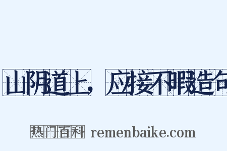 山阴道上，应接不暇造句是什么意思的图片